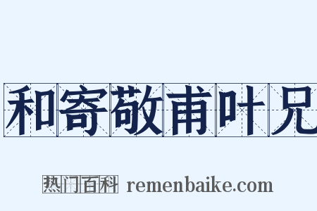 和寄敬甫叶兄是什么意思的图片